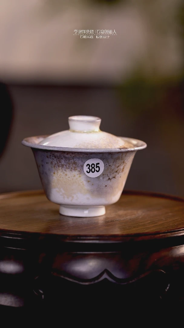 【闪购商品】微瑕盖碗李现锋设计作品