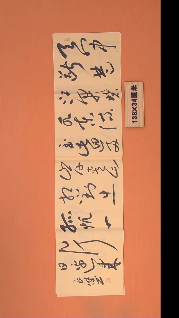 书法孙老师书法纯手写138*34