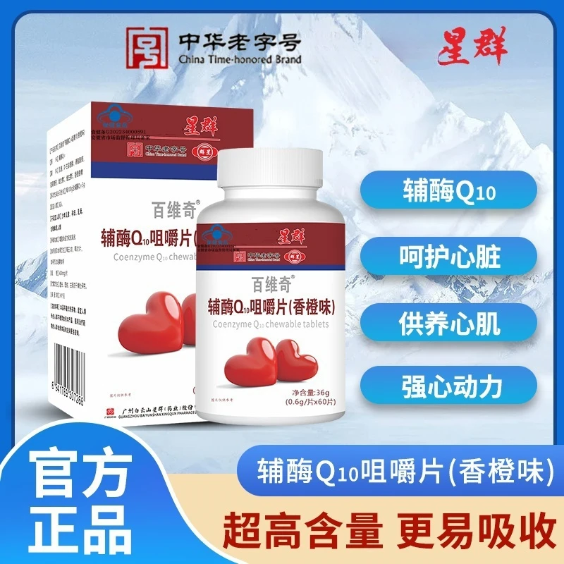 广州星群 辅酶Q10咀嚼片 60粒/瓶 熬夜加班  抗氧化 增强抵抗力