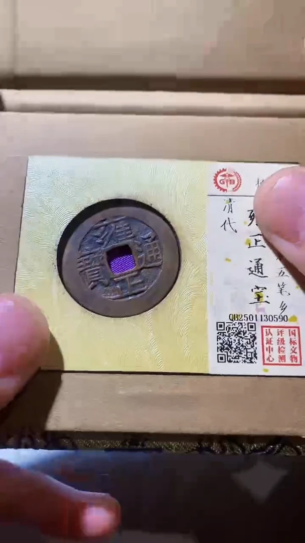 铜古钱币古钱币（乾源）雍正92分0590