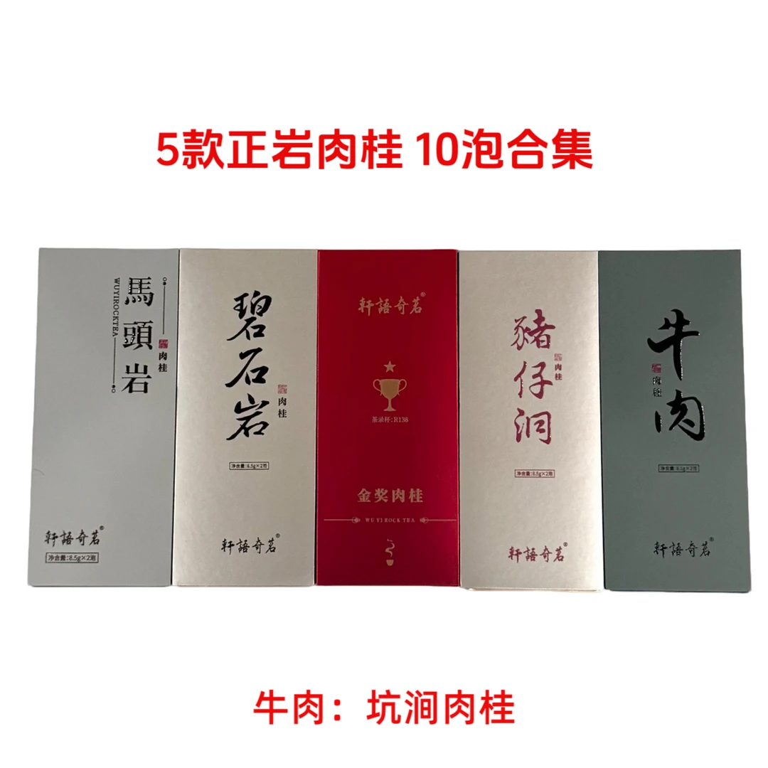 1月福利【限购一单】 马肉 牛肉 武夷山岩茶 正岩肉桂