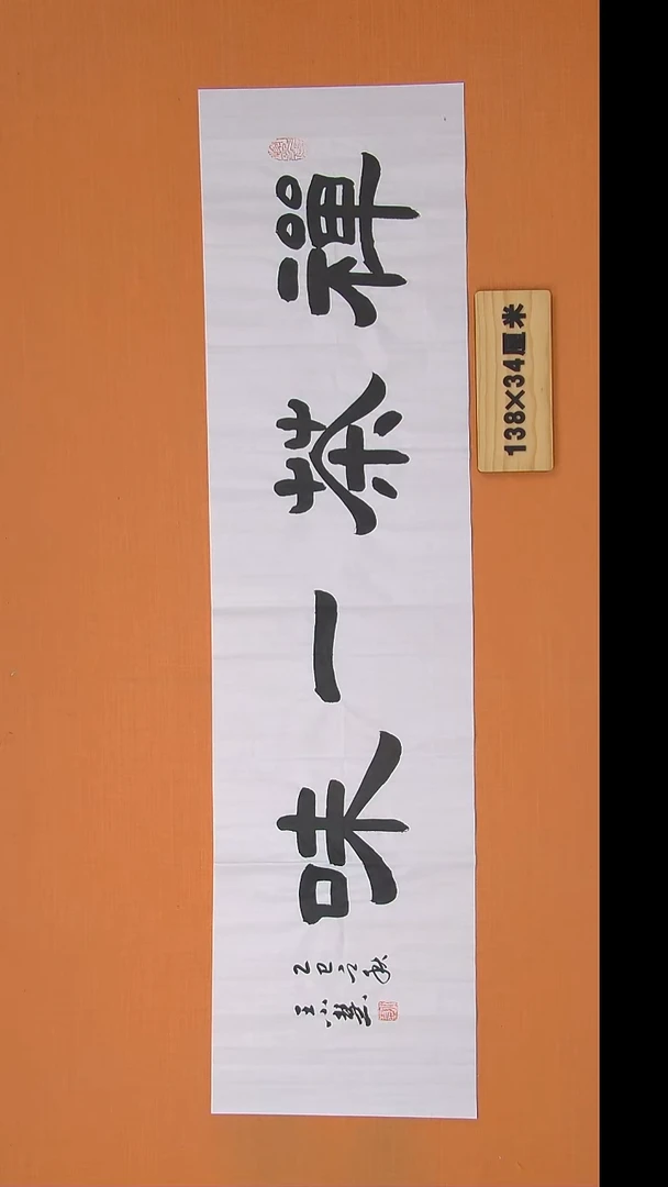 书法王小慧老师书法纯手写 138*34