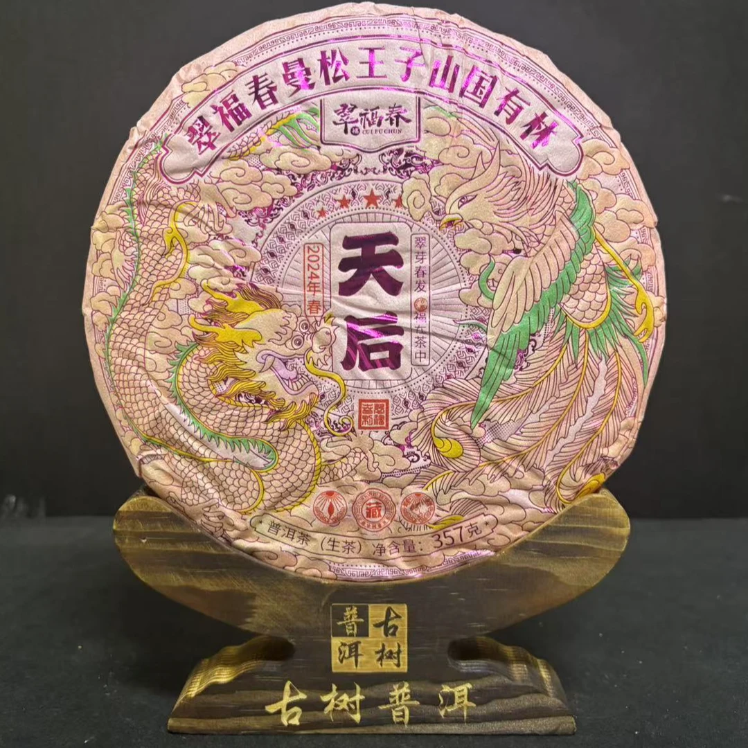 【翠】2024年翠福春曼松王子山国有林天后357克/饼（生茶）