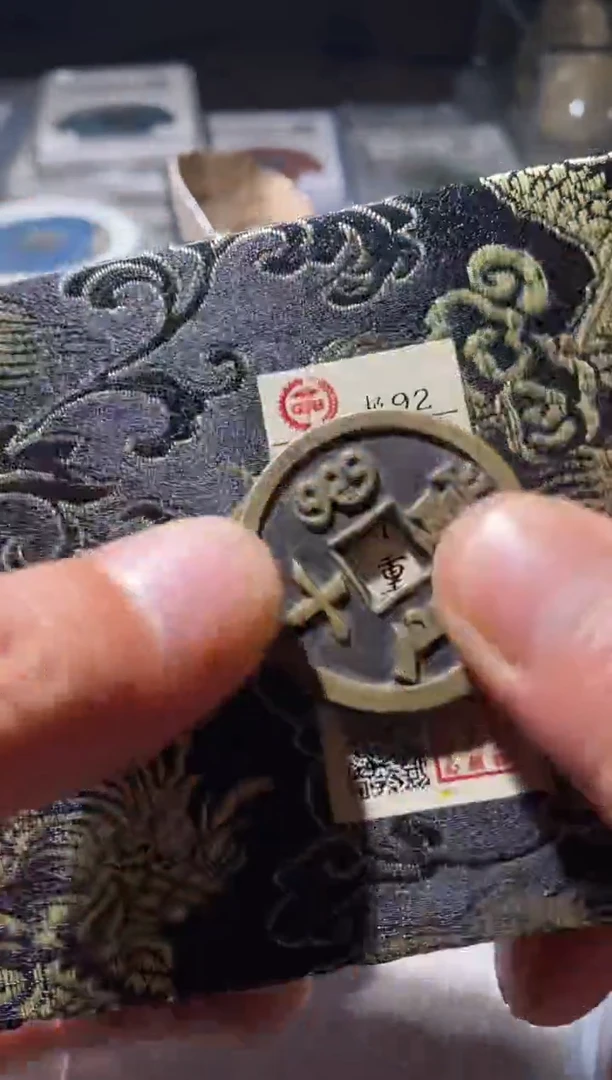 铜古钱币古钱币咸丰当十92分源