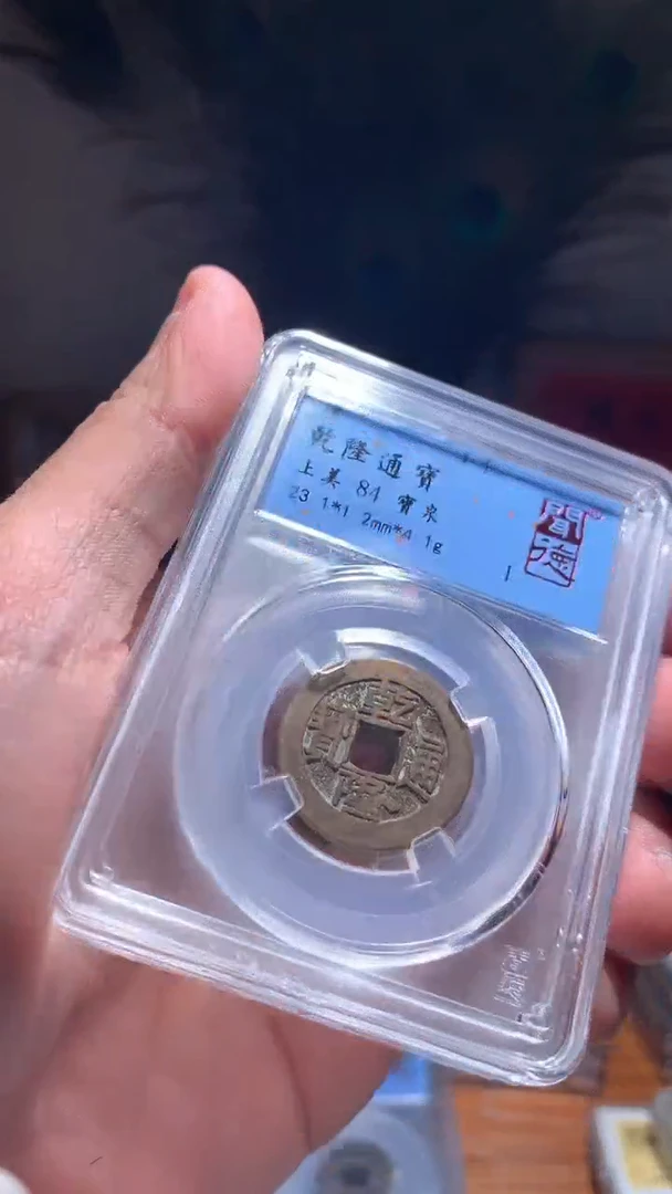 【闪购商品】铜乾隆通宝84分宝泉择优随机发货不指定