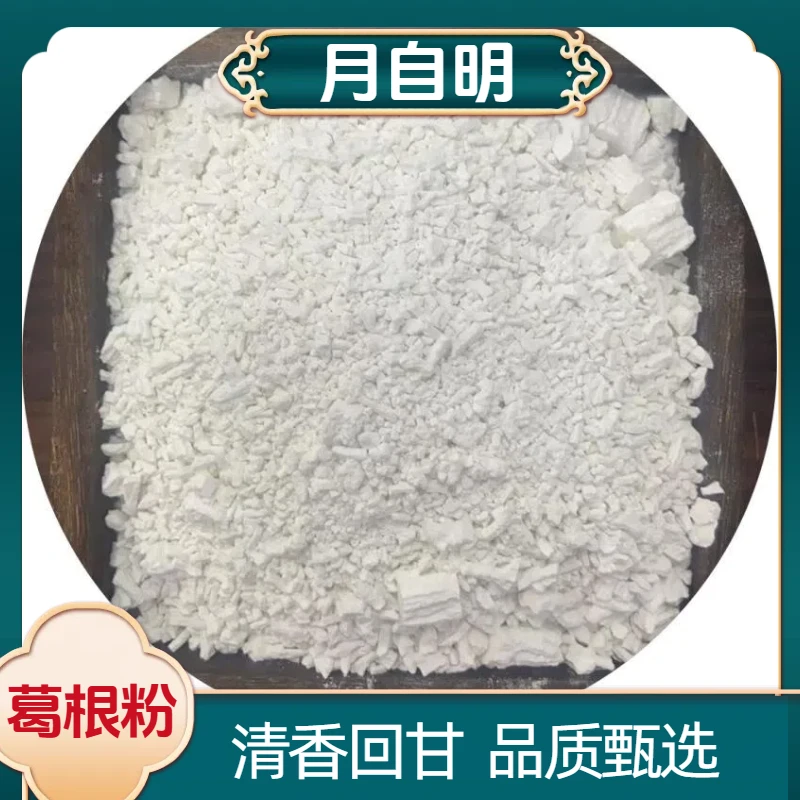 【月自明】葛根粉  传统工艺  农家手工制作 冲调食用
