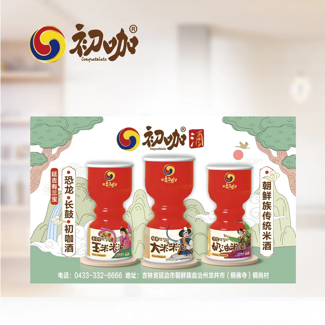 延边朝鲜族传统初咖米酒