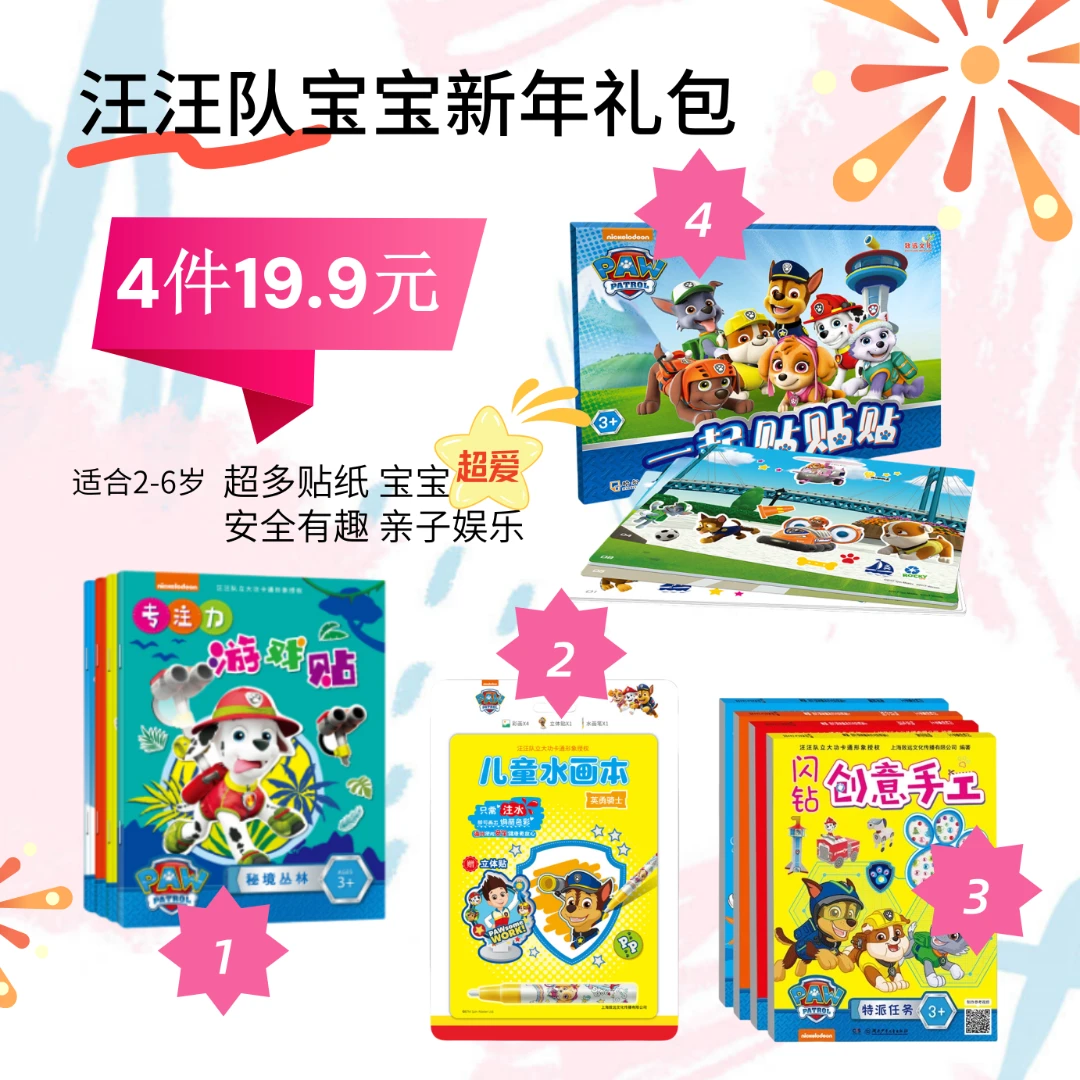 2—6岁宝宝汪汪队新年礼包锻炼专注力创意能力动手能力安全趣味书