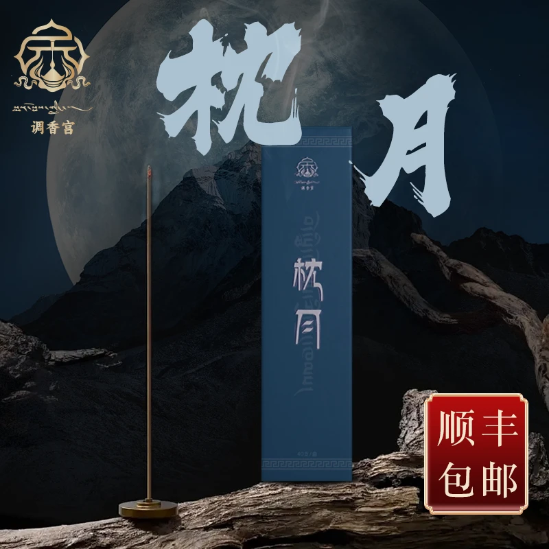【调香宫达人专属】枕月~枕月香入梦乡 传承古藏香手工制作