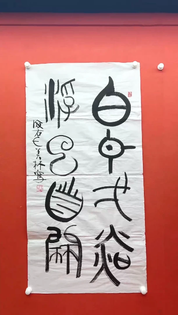 书法首都书画精选作品