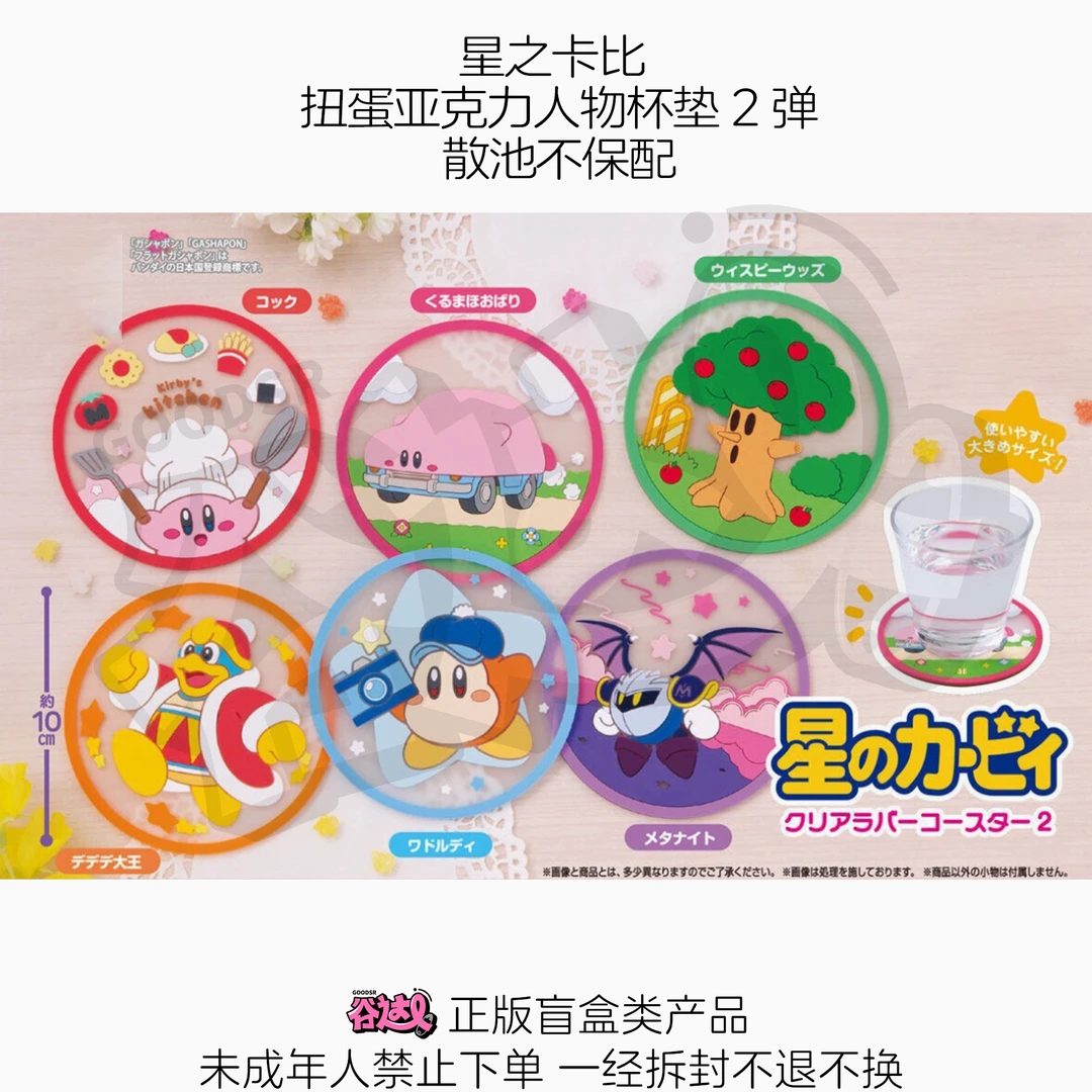 星之卡比 扭蛋亚克力人物杯垫2弹 日谷盲盒
