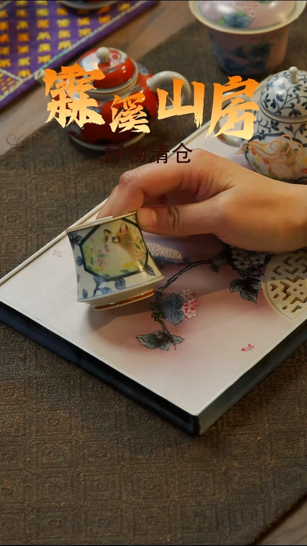【霖溪山房】好物破价！茶具