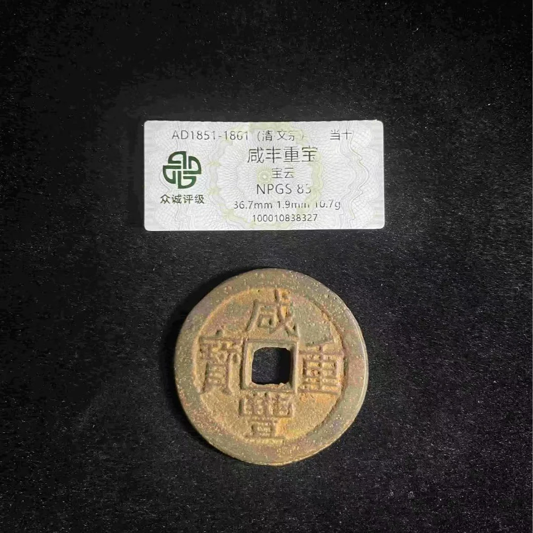 x咸丰重宝宝云当十
