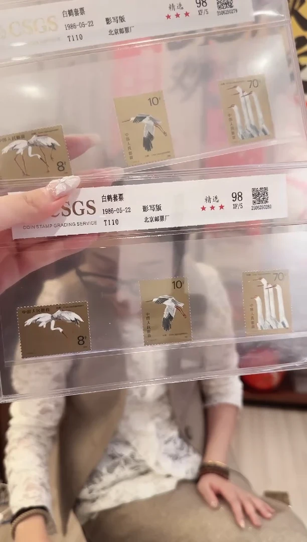 T110白鹤套票——封装评级