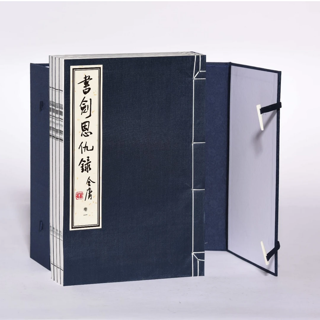 金庸作品集 线装珍藏本 第二版 书剑恩仇录 一函四册