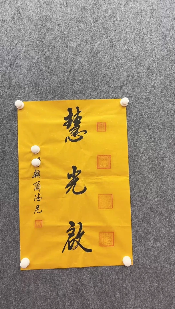 书法复星书画精选作品