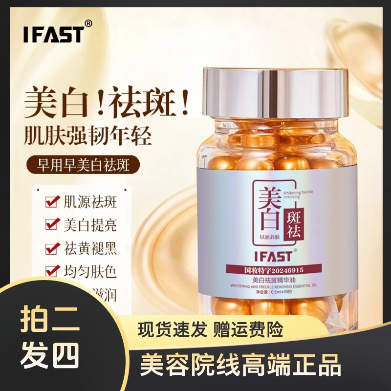 【拍2发4】IFAST美白祛斑精华油美白丸抗初老淡斑精华修护小金豆