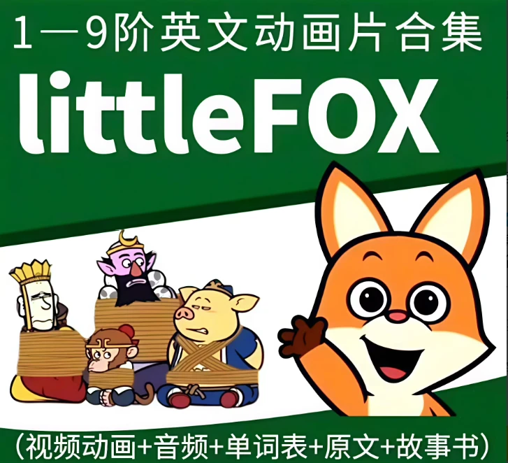 LittleFox小狐狸分级动画片 英语全套1-9阶儿童英文早教启蒙