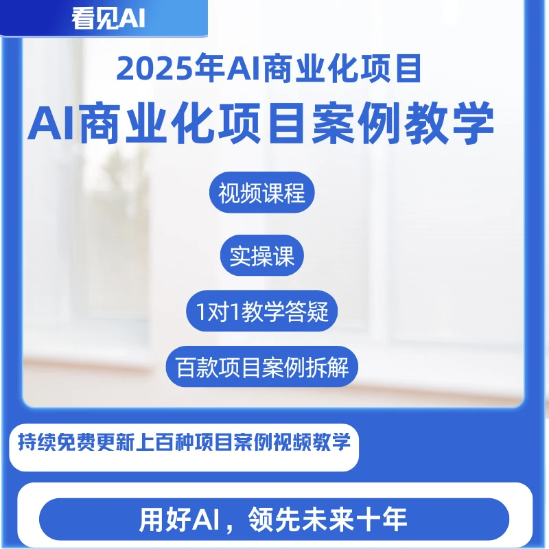 AI商业化项目案例教学