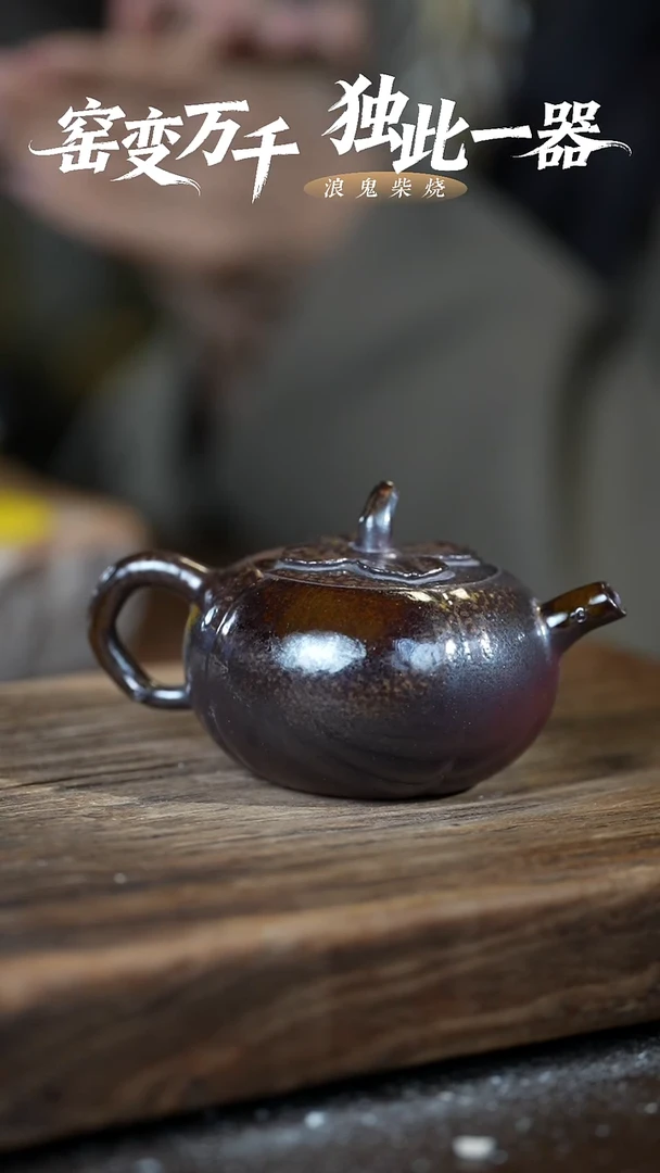 浪鬼柴烧无相系列 壶