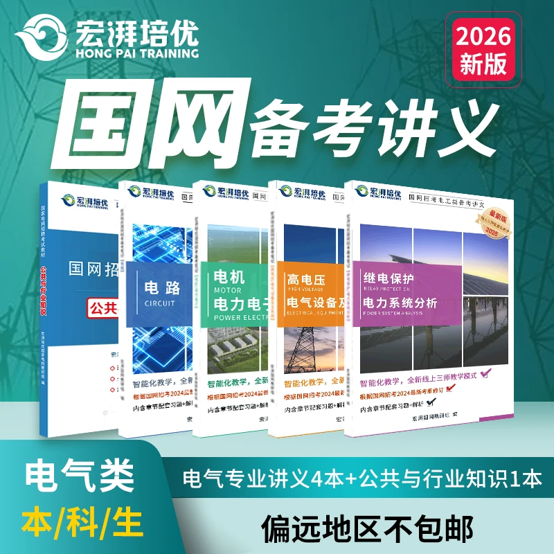 国网考试宏湃内部备考讲义