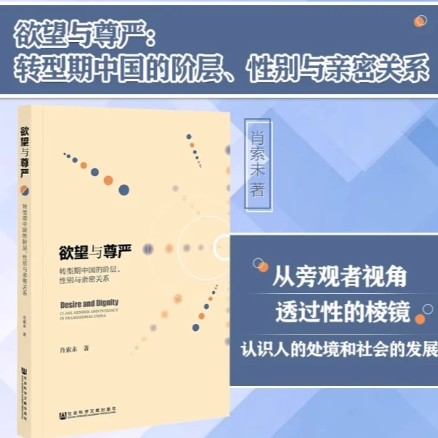欲望与尊严:转型期中国的阶层.性别与亲密关系