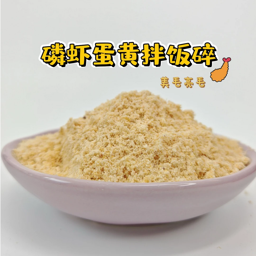 【磷虾蛋黄拌饭碎】猫狗通用拌饭搭子美毛亮毛
