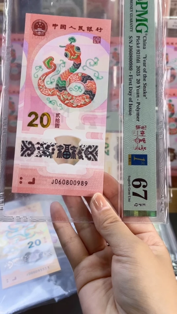 塑料蛇钞圆圆倒置首日标PMG67分尾989