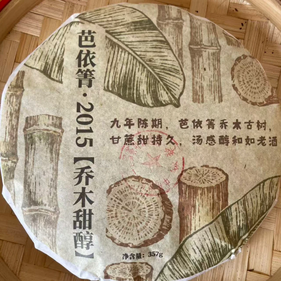 【小师姐的茶】2015芭依箐熟茶饼357g