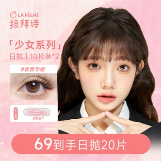 【达人精选】拉拜诗美瞳日抛10片*2盒 彩色隐形眼镜 自然融