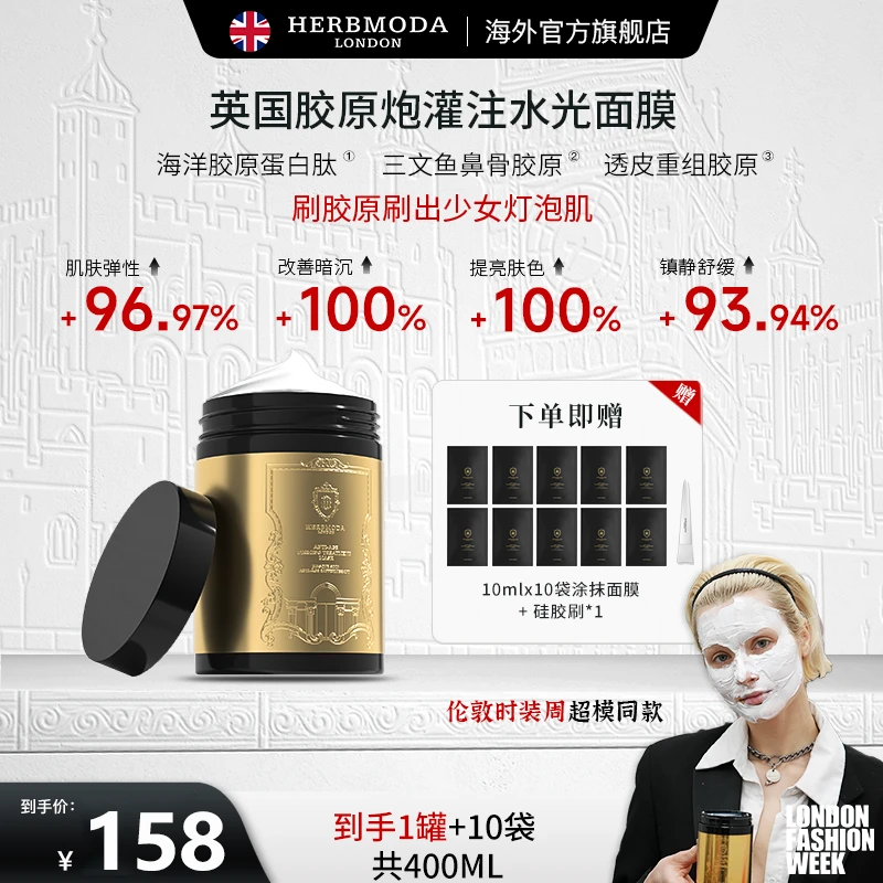 英国HERBMODA赫珀德胶原炮灌注水光面膜轮廓固定