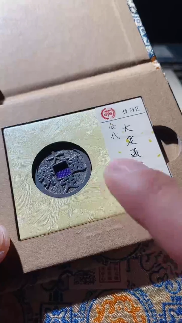 【闪购商品】铜古钱币古钱币大定通宝92分