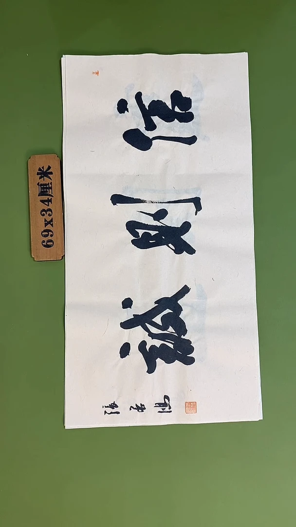 书法书法 张若鸿 尺寸69cm*34cm