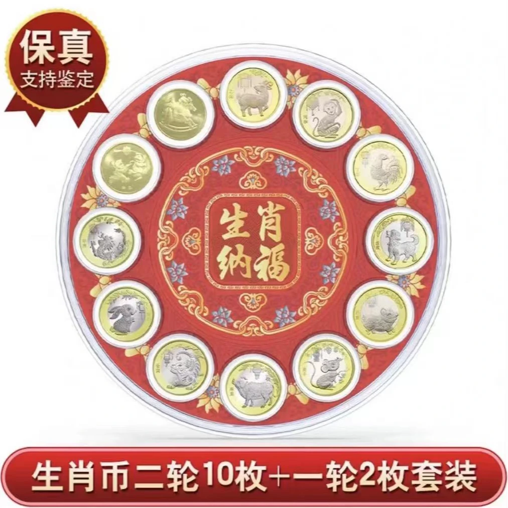 法定货币12生肖纪念币套装（一轮2+二轮10）圆盘(赠送25年蛇币一枚)