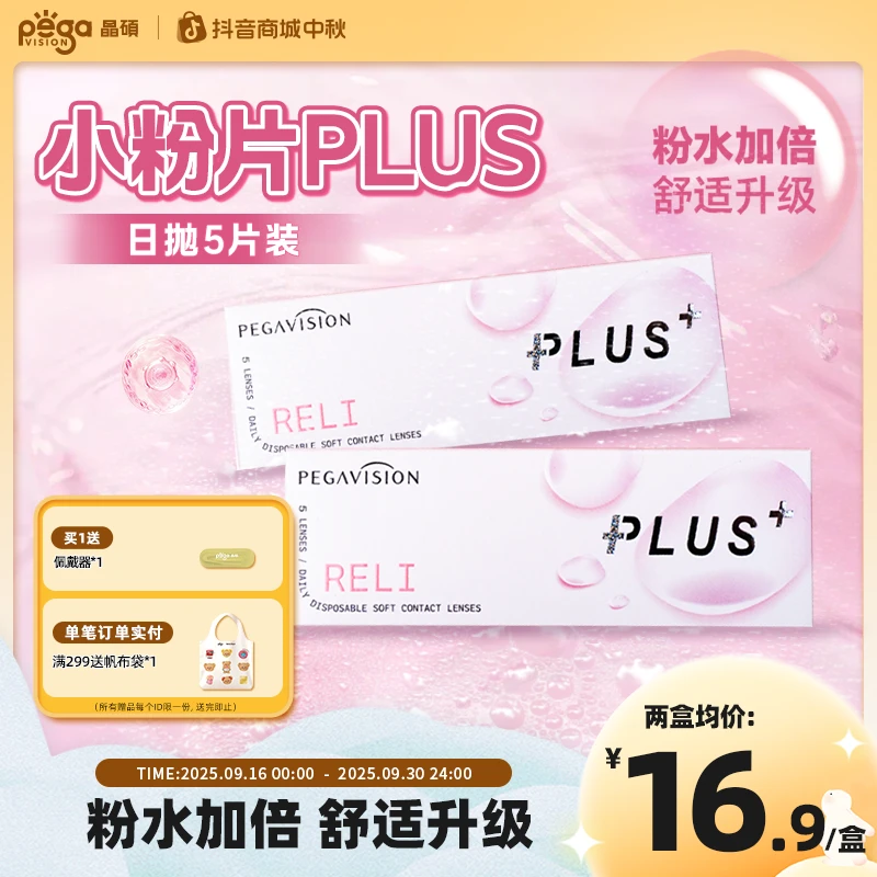 【小粉片升级版】晶硕小粉片PLUS隐形眼镜透明日抛舒适加倍5片装 ZB