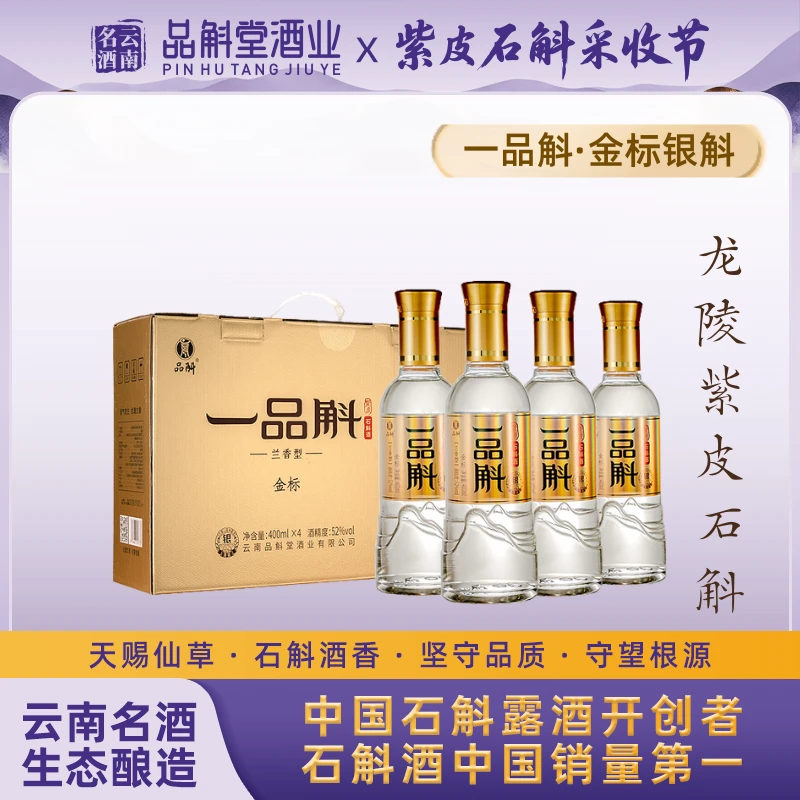品斛堂【一品斛】金标银斛4瓶礼盒装紫皮石斛酒云南特色52度400ml