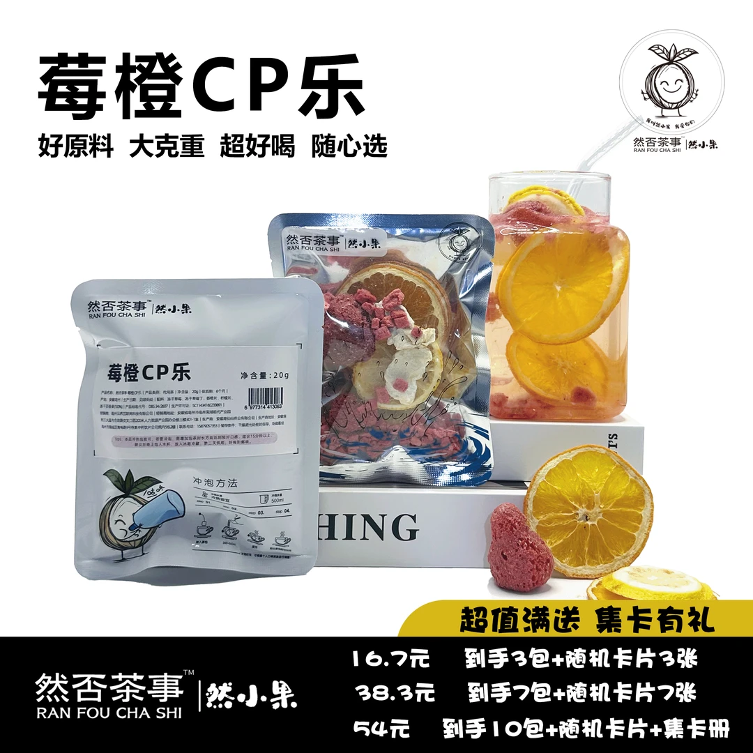 然否茶事·莓橙CP乐  超值满减 水果茶养生茶花茶茶包