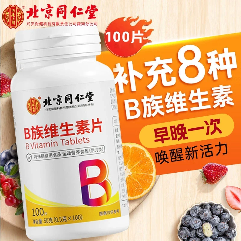 北京同仁堂内廷上用维生素B族补充维生素叶酸烟酸b1b2b6b12成人