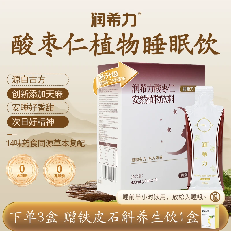【好好姐专属】润希力酸枣仁天麻纯植物睡眠饮百合茯苓不添加褪黑素