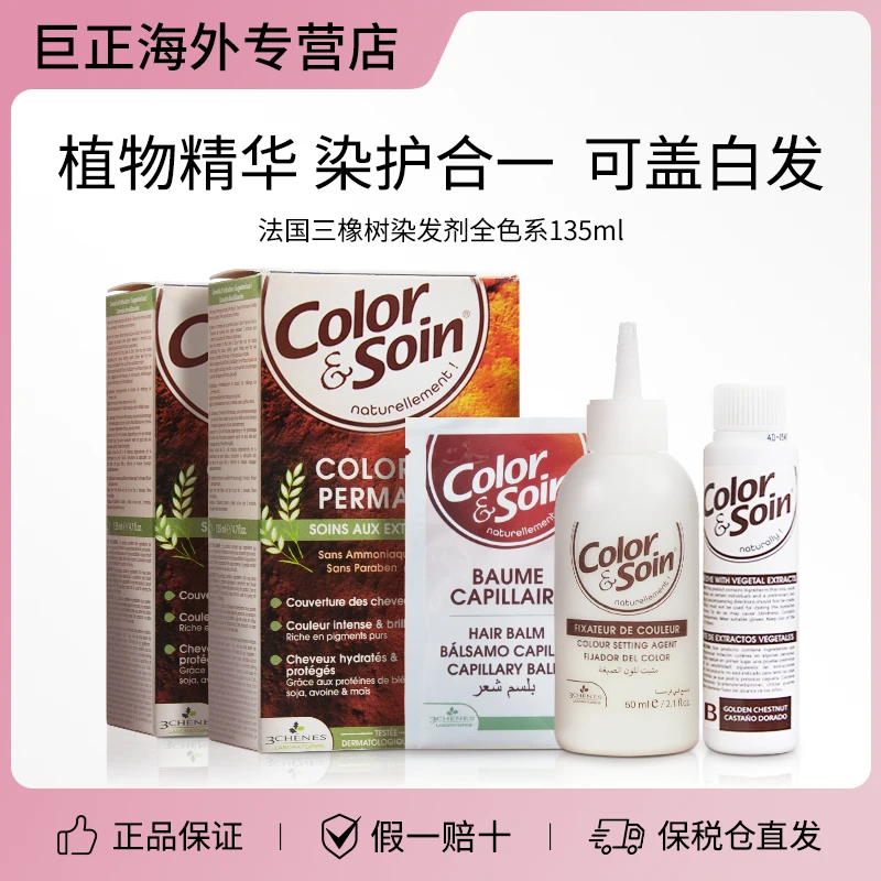 【植物染发】三橡树法国植物染发剂天然孕妇染发膏女流行色无塑封