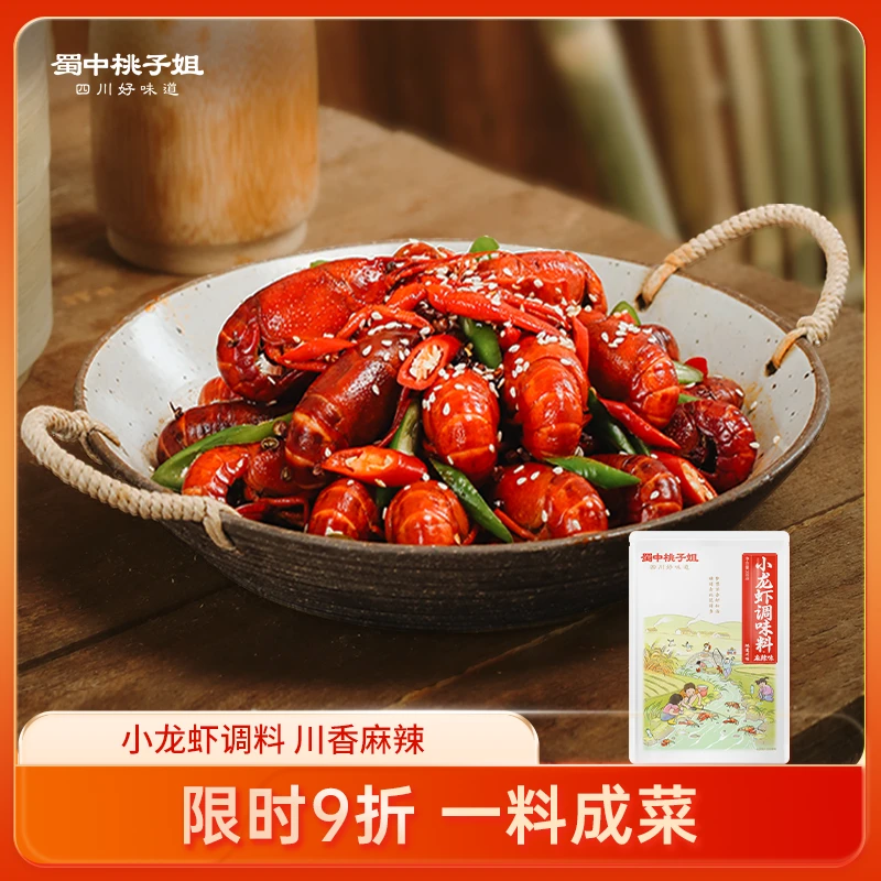 蜀中桃子姐小龙虾调味料四川特色底料香辣麻辣味家用调料包200g