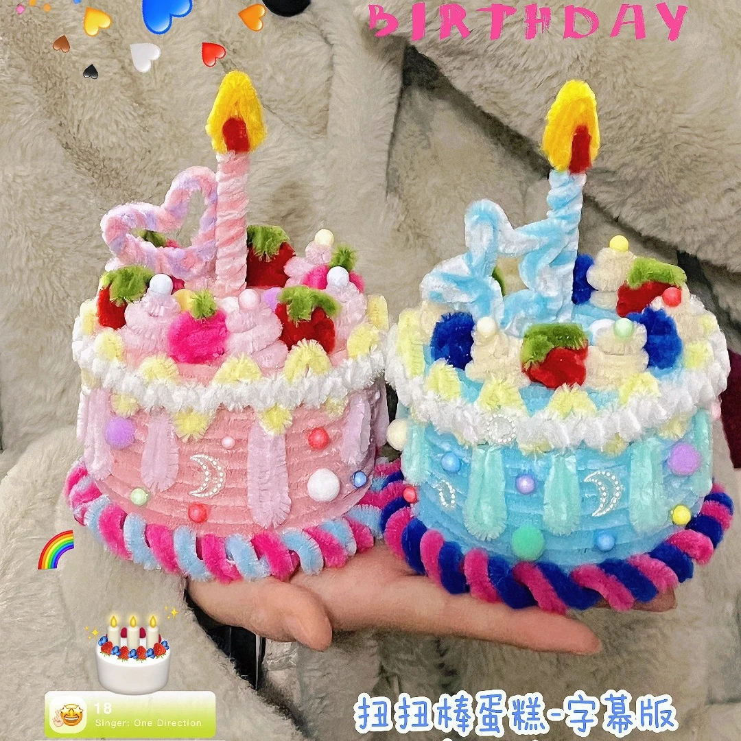 扭扭棒生日蛋糕手工diy材料包 成品 生日礼物 送女友送闺蜜送男友
