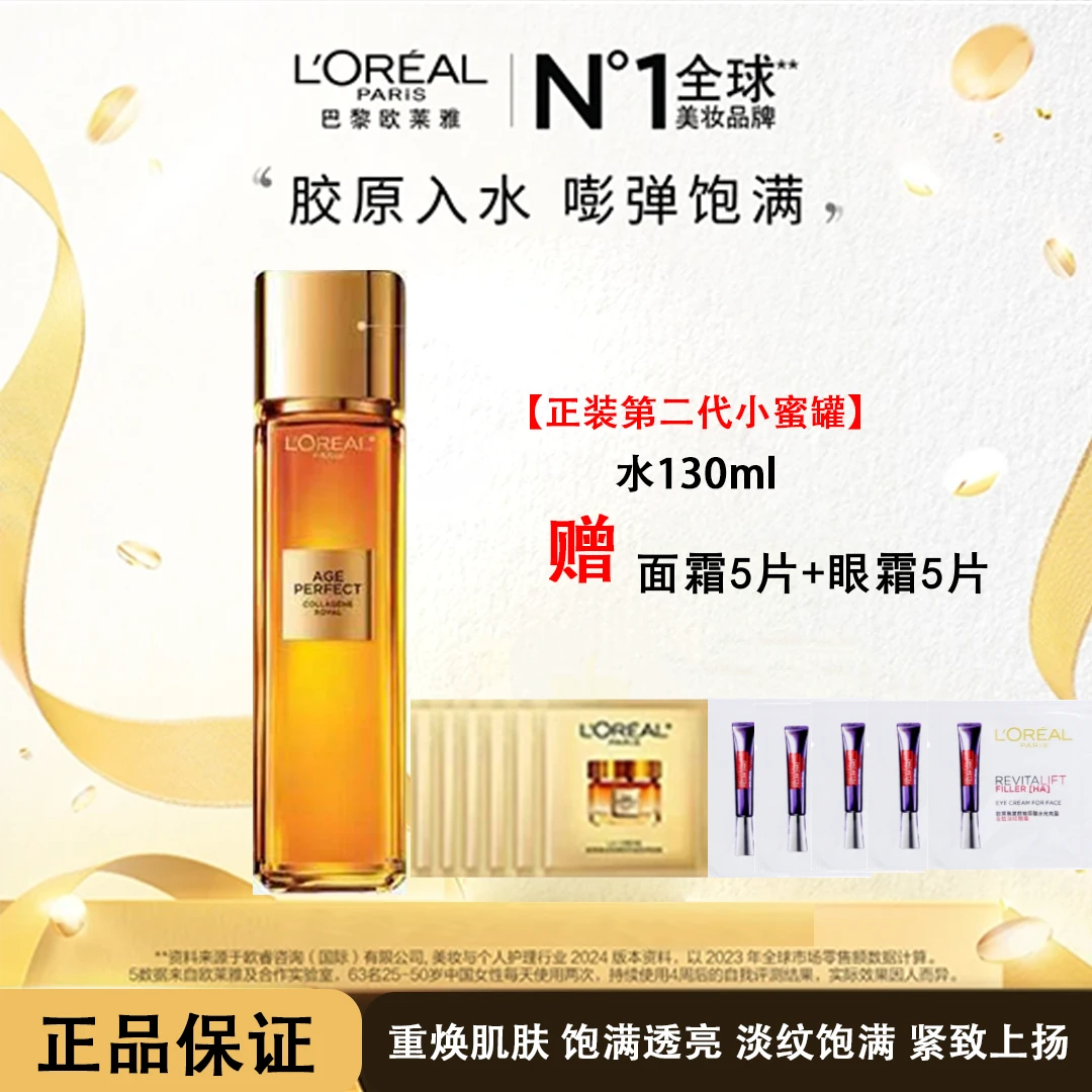 欧莱雅花蜜胶原精粹水130ml+5片面霜滋润版1.5ml+5片眼霜1.5ml