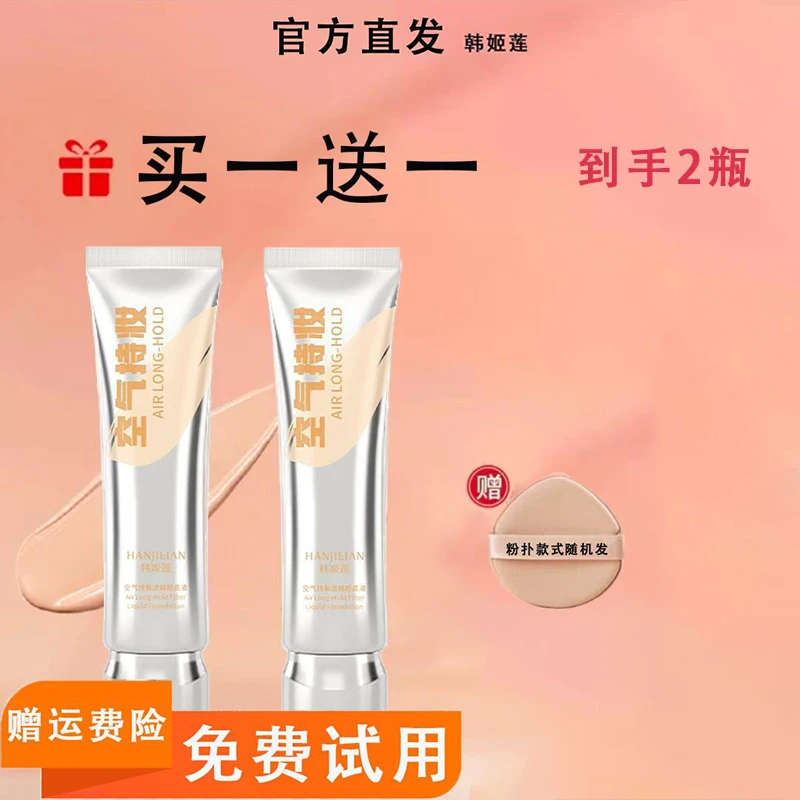 免费试用【沈梦辰颖儿同款】粉底液轻薄遮瑕水润D韩姬莲干皮P