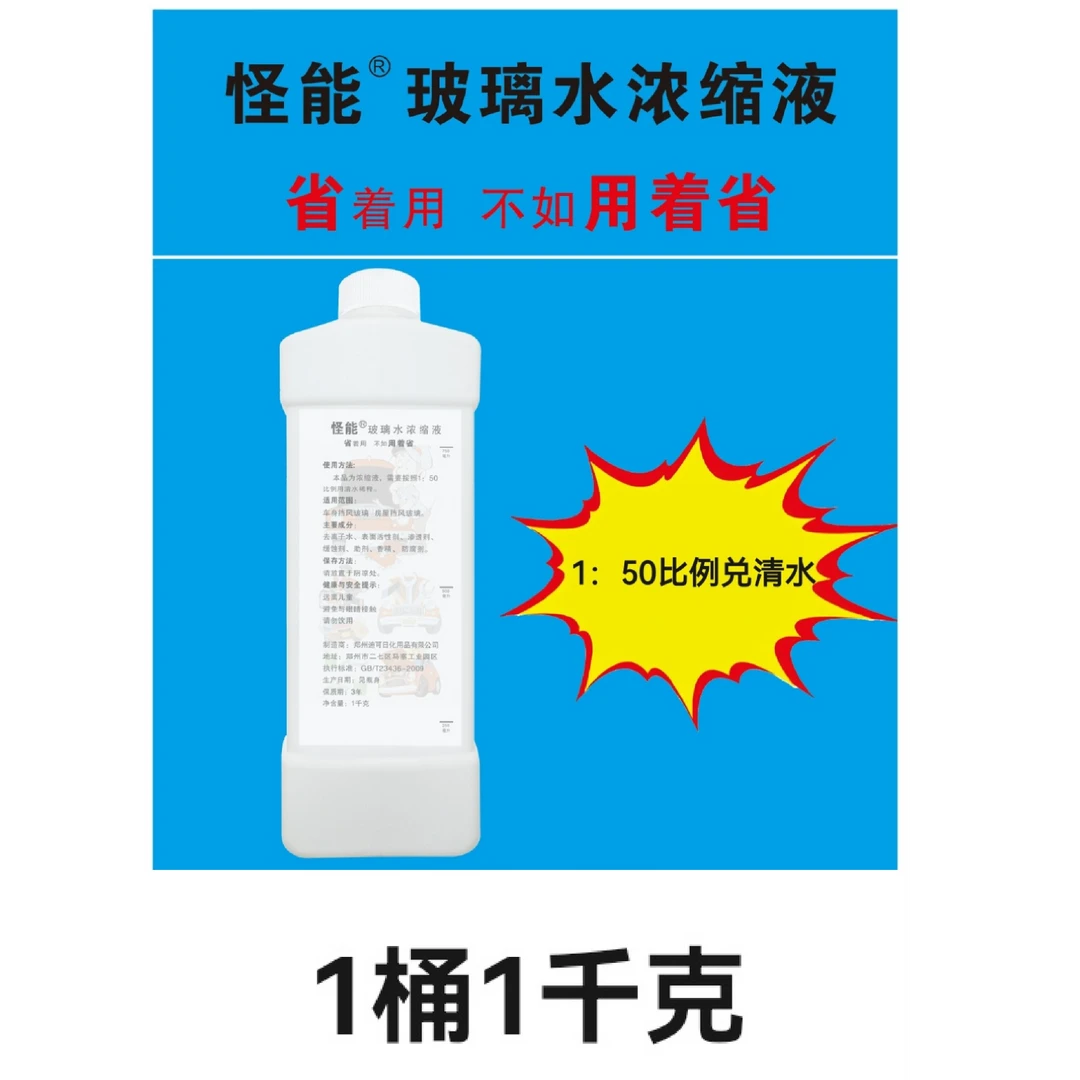 玻璃水浓缩液   玻璃清洗液