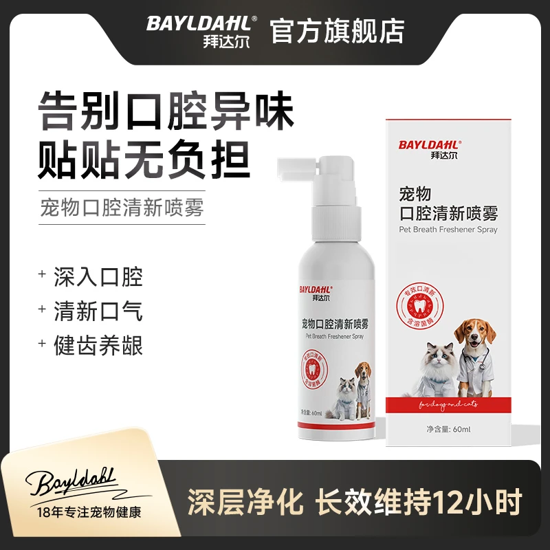 拜达尔宠物口腔喷雾猫犬通用口气清新喷雾洁牙净齿清洁温和免漱口
