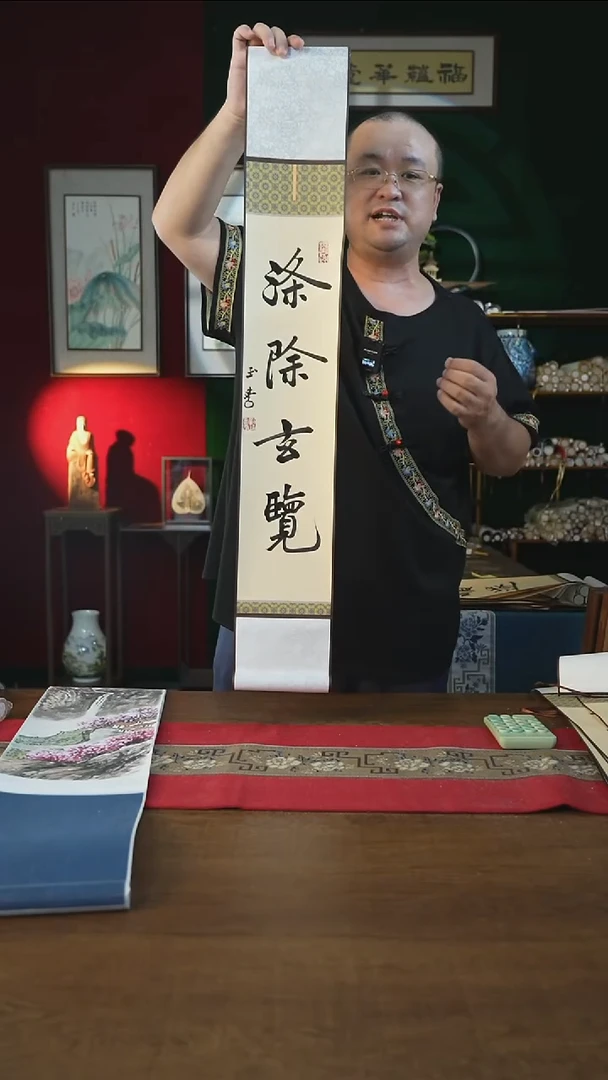 书法福利15*95书画卷轴涤除玄览刘