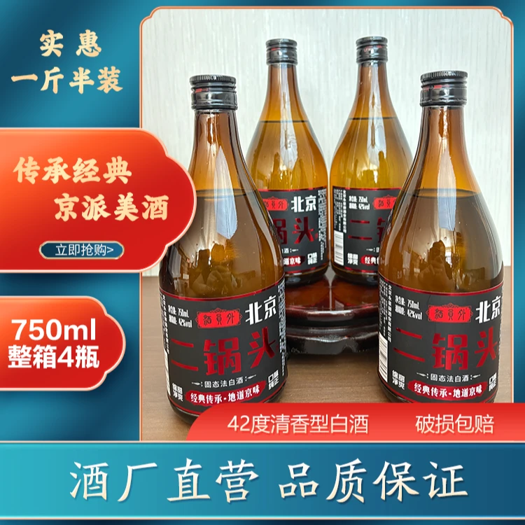 酒员外北京二锅头 清香型白酒 42度 一斤半 整箱4瓶42度750