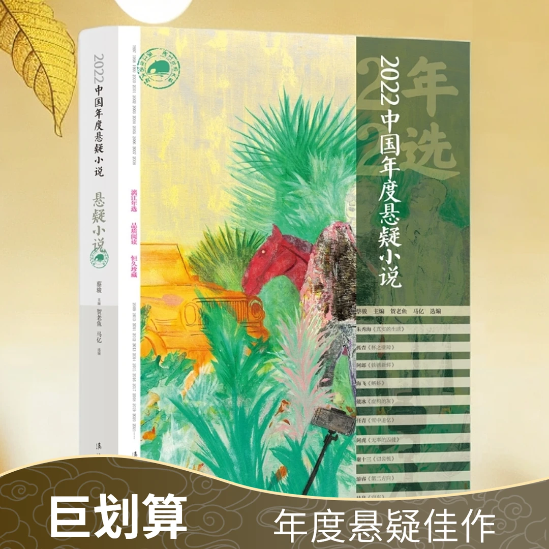 2022中国年度悬疑小说