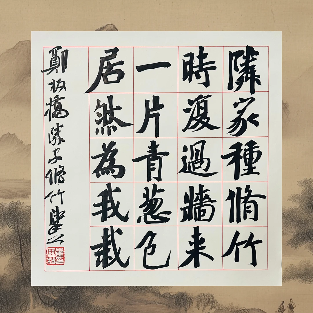 【直播专场】崔寒柏  大楷  板桥先生《邻家修竹》